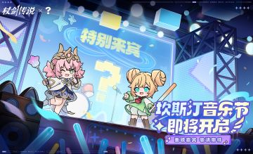 音乐节企划公开！神秘嘉宾即将空降坎斯汀音乐节？