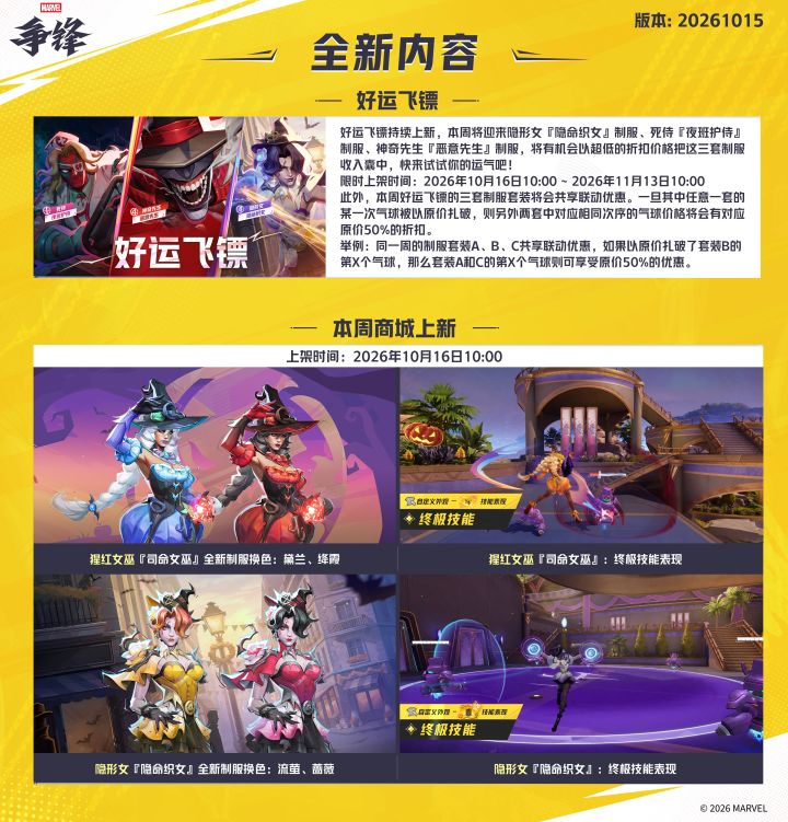 《漫威争锋》20261015版本更新公告截图