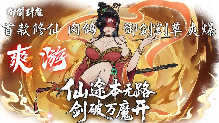 太TM爽了！首款修仙肉鸽，御剑割草爽爆！截图