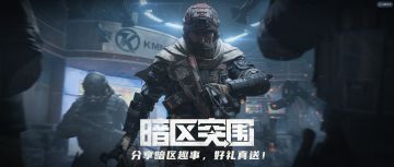 已开奖丨【评论有奖】分享暗区趣事，好礼真送！