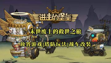 堡垒改装？塔防放置？来一场末世废土的救世之旅！【进击的堡垒】