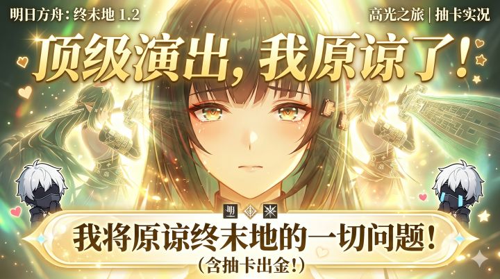 四月二游长征|我将原谅终末地的一切问题 剧情+抽卡截图