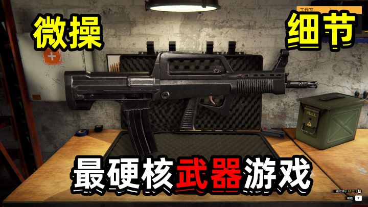 硬核到不能在硬核的游戏?细节+微操!枪匠模拟器军械迷梦中情游截图