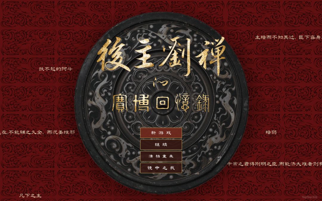 【后主刘禅的赛博回忆录】日志07:素丝无常,唯所染之 1