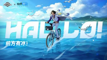 春日限定！骑哈啰自行车冰海飞驰！