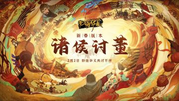 【无悔攻略】轻松搞懂诸侯讨董新机制