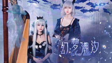 【改编演奏版】《灵魂潮汐》周年纪念曲「幻梦潮汐」