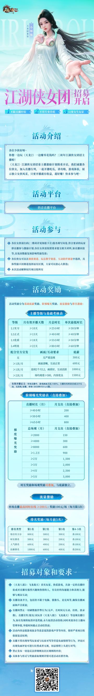 《天龙八部2：飞龙战天》侠女团招募开启！