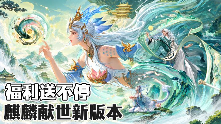 麒麟献世显真章!16天福利送不停!截图