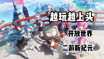 异环的出现..让都是开放世界二游迈向新纪元？