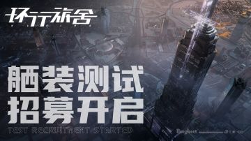 【关注游戏，获取最新信息】《环行旅舍》二测PV首爆， 最新实机演示！