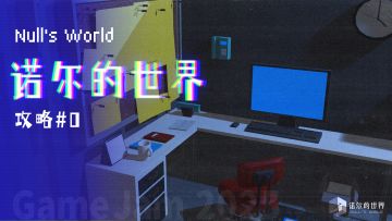 《诺尔的世界》攻略#0 喂！有人能救救我吗？