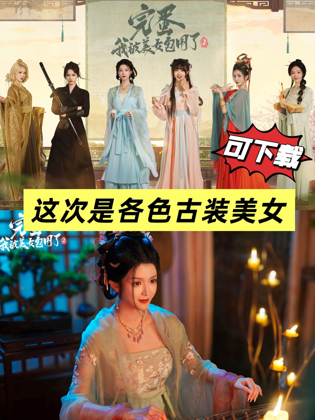 可下载‼️被一群古装美女包围什么体验 1
