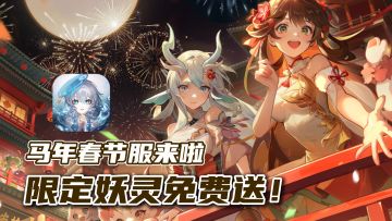送疯啦！长安幻想马年春节版本，新服专属妖灵+限定时装免费得！