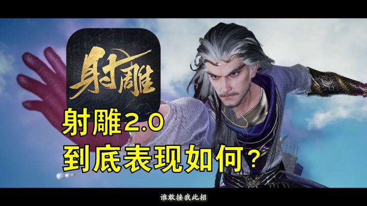射雕2.0公测体验:二婚的雕子女士,还能迎来第二春吗?截图