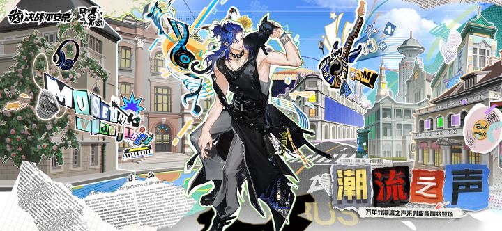 【皮肤展示】万年竹全新潮流之声系列限定皮肤「MEL-心游」截图
