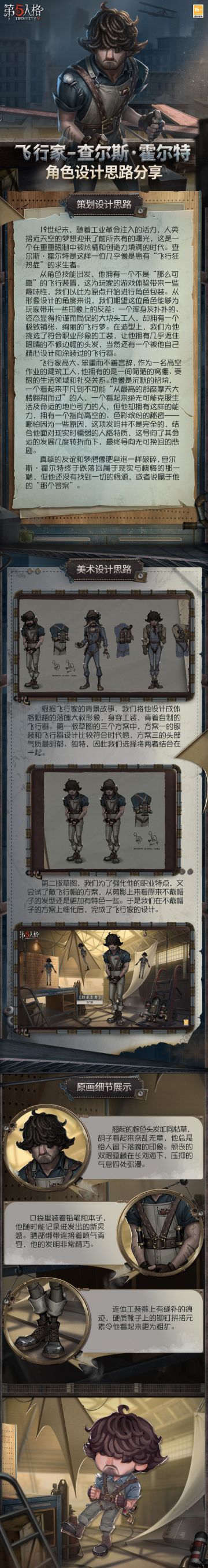点击长图即可了解求生者-飞行家的角色设计思路~
他是否找到了属于他的“那个答案”？
#第五人格飞行家##第五人格设计思路##第五人格#