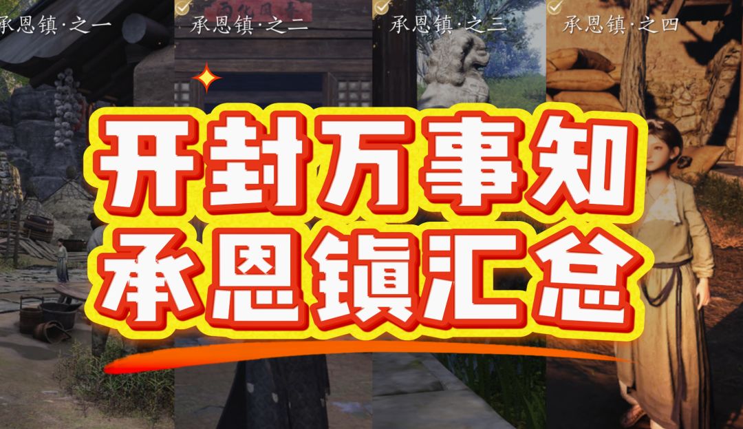 【开封万事知】承恩镇汇总截图