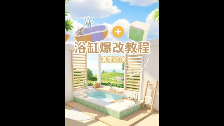 心动小镇装修|浴缸这样改秒变高级感浴池截图