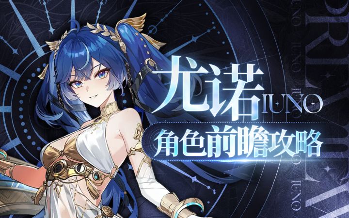 【鸣潮】尤诺前瞻攻略截图
