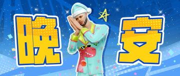 什么睡衣魅力如此之大，竟然让布朗尼都直呼想要？