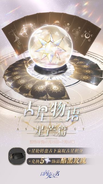 占星物语•星芒篇来袭，获取五星限定饰品「酷黑玫瑰」！