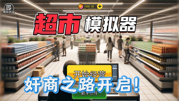 奸商之路开启！《开超市模拟器》经营秘籍截图