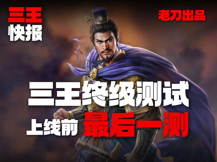 三王3测开始报名!兄弟们!孙坚大队集合!!!截图