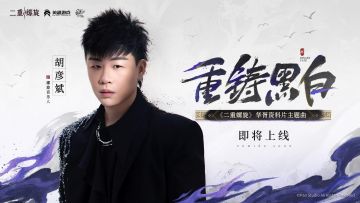 一曲入皓苍，循环定黑白！