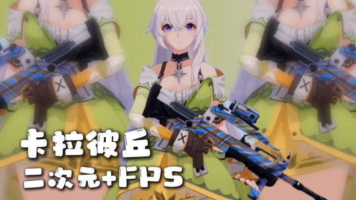 二次元纸片人射击+自由切换3D/2D!创新又好嗑的射击游戏!!截图