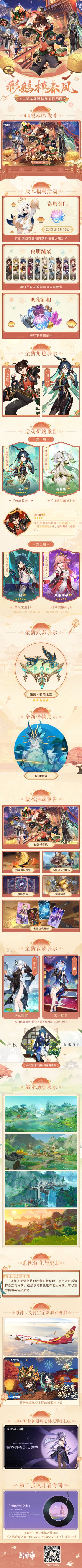 《原神》4.4版本「彩鹞栉春风」前瞻特别节目回顾长图