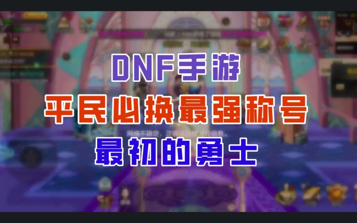 【DNF手游】别再买导师套了!这才是平民必换的最强称号!截图