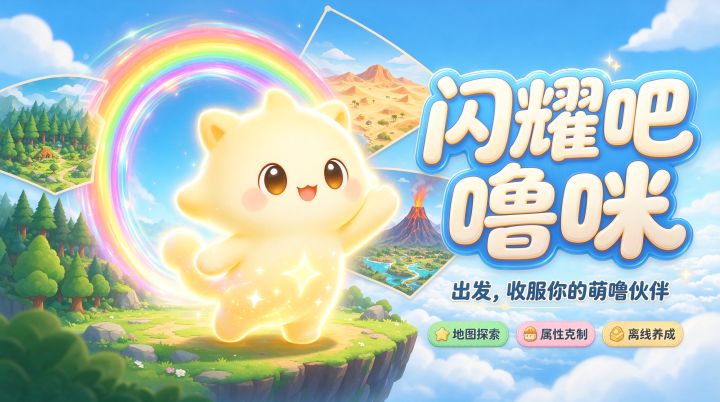 抓宠建家 养成萌噜截图