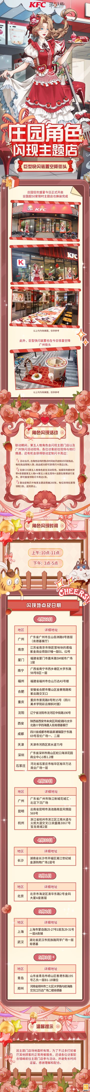 #第五人格##第五人格五周年# #肯德基第五人格#
第五人格X肯德基联动第二弹，庄园狂欢盛宴今日正式开启
全国超50家限时主题店也换装完毕，巨型快闪装置也在今日惊喜空降广州街头
第五人格角色还将闪现主题门店以及广州快闪活动现场，各位访客前往现场与他们偶遇，还有机会获得联动定制闪卡周边。
详细活动内容请点击长图了解↓↓