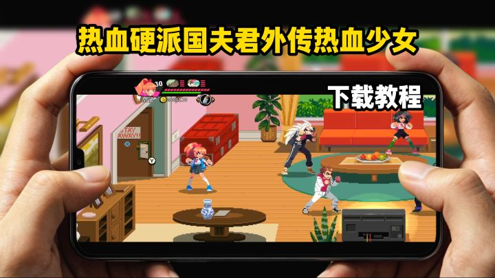 热血硬派国夫君外传热血少女下载教程截图