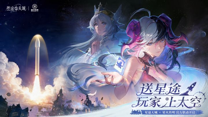 《星途天城》×星火传明 联动重磅开启,送玩家「上太空」!截图