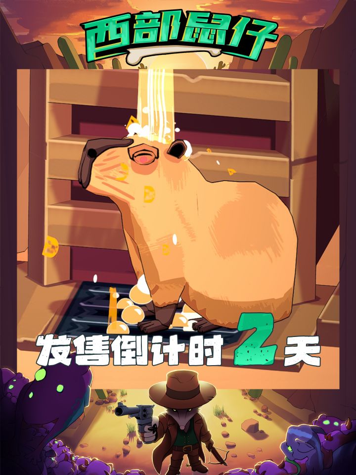 广而告之《西部鼠仔》发售倒计时2天⏰🧨🎆截图