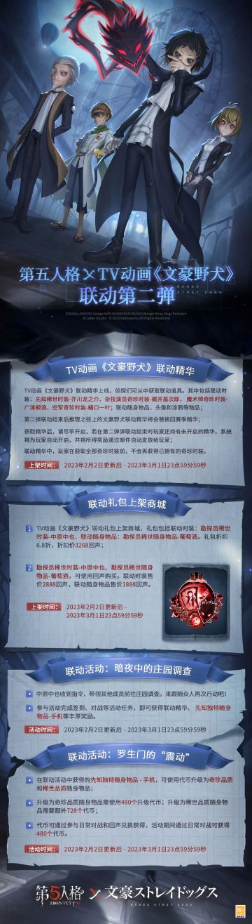 #第五人格# #第五人格×TV动画《文豪野犬》联动# #第五人格IP联动#

第五人格×TV动画《文豪野犬》联动第二弹即将开启，
具体联动内容详见公告，请各位侦探查收！

2月2日，迷犬们的庄园调查再启！