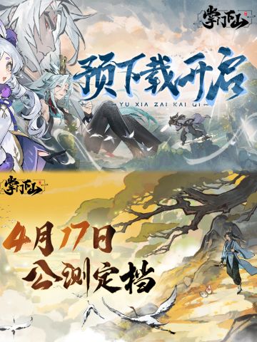 掌门下山预下载今日开启！等待你的到来🔥