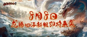 S4新服【龙腾四海】8月8日即将开启！