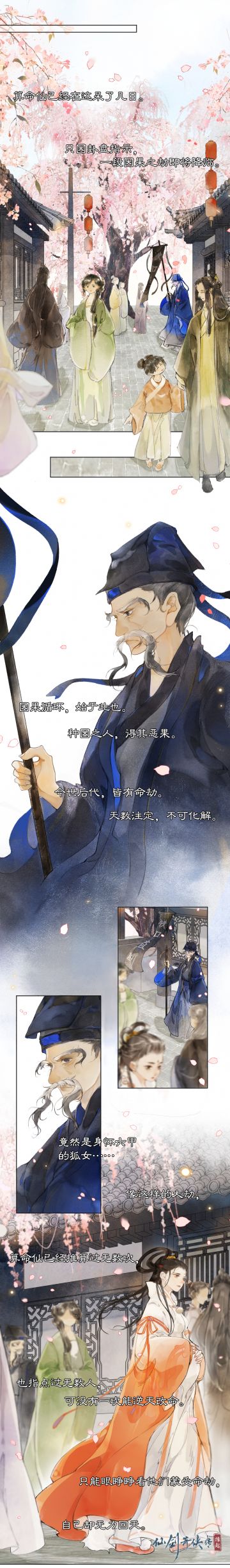 新条漫首发 |《仙剑：缘起》 | 蛇男狐女与林家堡的渊源