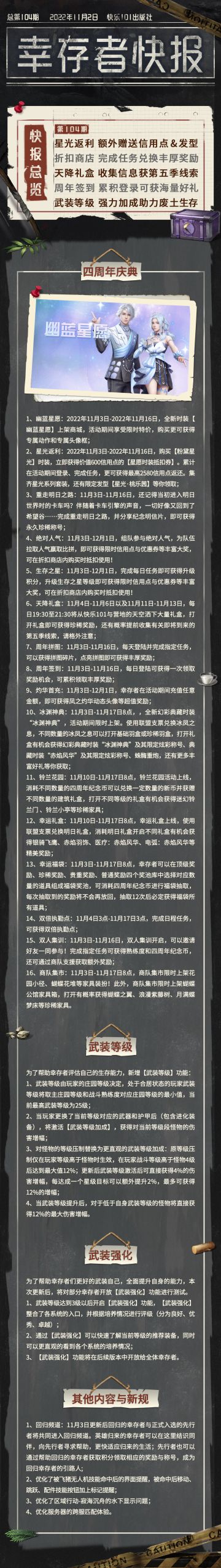 【幸存者快报】11月2日更新公告