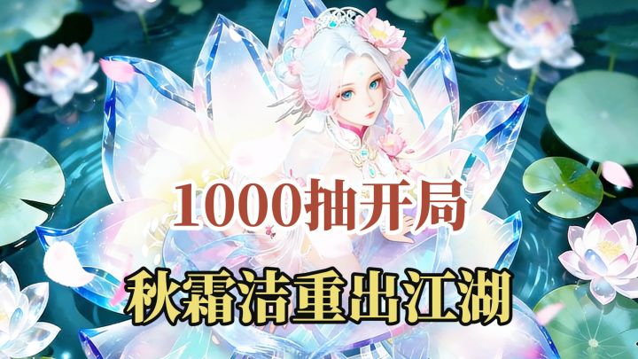 开局狂送1000抽!秋霜洁强势回归!春节最壕武侠手游陪你过新年!截图