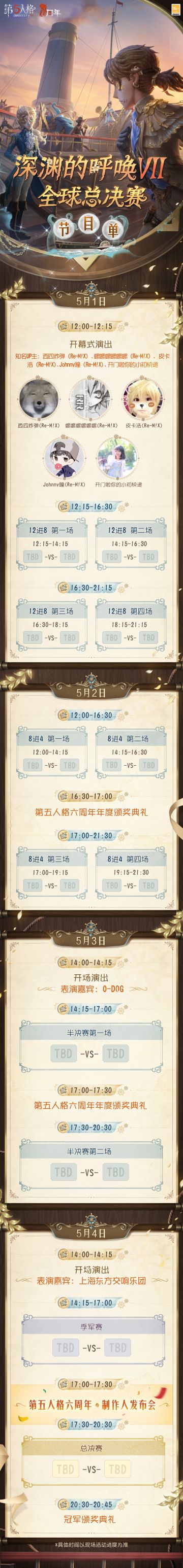 第五人格六周年线下庆典暨深渊的呼唤Ⅶ全球总决赛售票将于4月11日12:00正式开启。
活动时间：5月1日-5月4日
活动地点：浙江·杭州电竞中心
开票时间：4月11日 12:00
本次六周年线下庆典特邀上海东方交响乐团、知名UP组合Re-M!X：西四炸弹（Re-M!X) 、螺主任（Re-M!X) 、皮卡浩（Re-M!X) 、Johnny瞳（Re-M!X) 、知名UP主-开门啦你的小初快递 等众多人