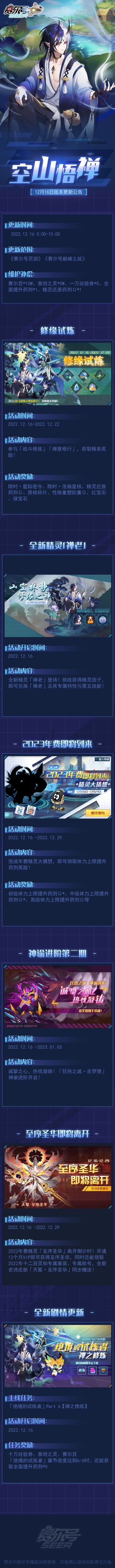 空山悟禅！12月16日版本更新公告