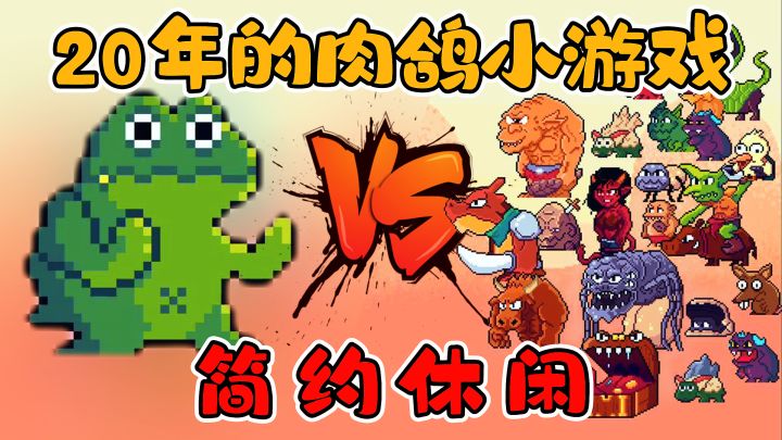 20年早期肉鸽游戏,干净简单的界面,轻松休闲的体验~截图