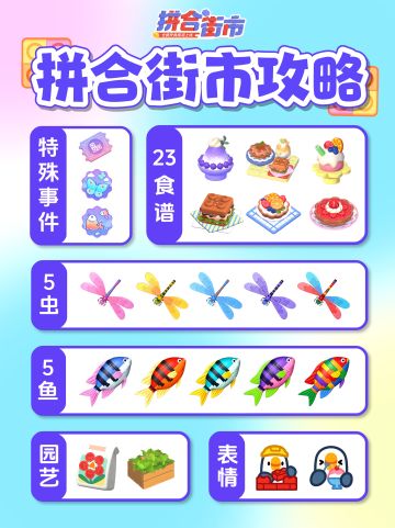 拼合街市全攻略图鉴 食谱 积木鸟虫鱼 价格