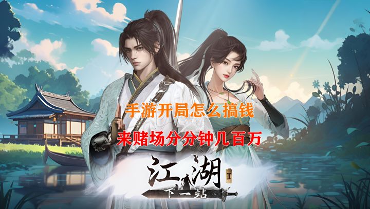 下一站江湖2手游开局几百万赌场刷钱攻略截图