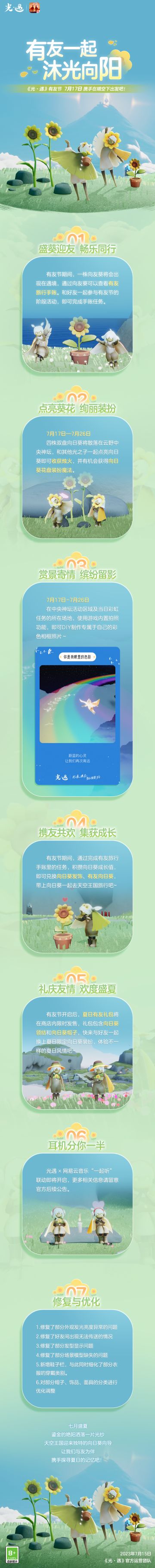 携友同旅 寻回心声｜《光·遇》有友节更新内容公告