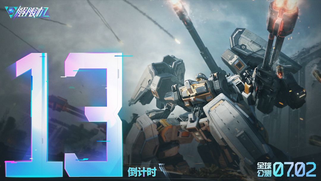 《解限机》全球公测上线倒计时13天! 1
